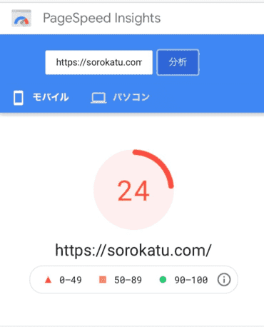 Pagespeed Insightsの画面24点