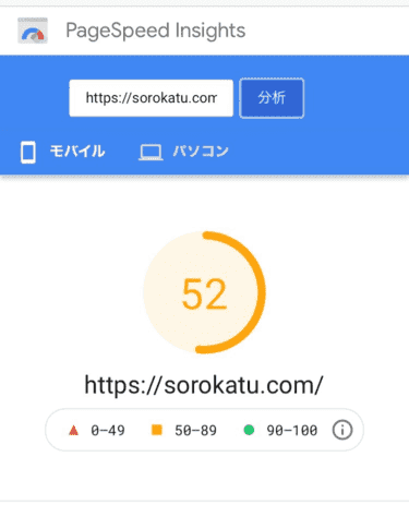 Pagespeed Insightsの画面52点