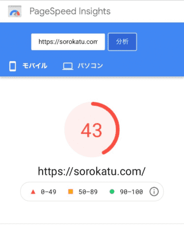 Pagespeed Insightsの画面43点