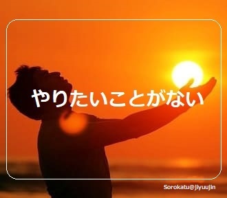 やりたいことがない人生 でもいいんです その理由と3つの解決法 ソロ活 自由人