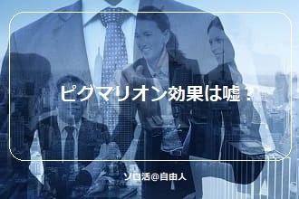 ピグマリオン効果は嘘 恋愛や子育てにはゴーレム効果を併用しよう ソロ活 自由人
