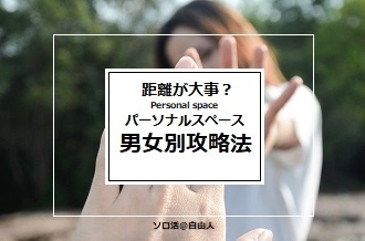 パーソナルスペースの男女別恋愛攻略法 絶妙な距離感で心をつかめ ソロ活 自由人