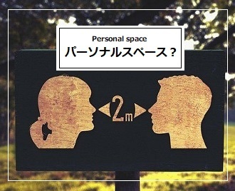 パーソナルスペースの男女別恋愛攻略法 絶妙な距離感で心をつかめ ソロ活 自由人