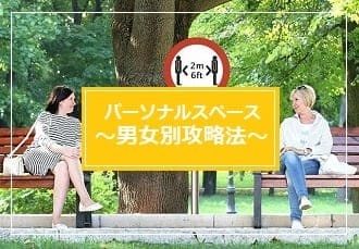 パーソナルスペースの男女別恋愛攻略法 絶妙な距離感で心をつかめ ソロ活 自由人