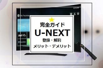 完全ガイドU=NEXT