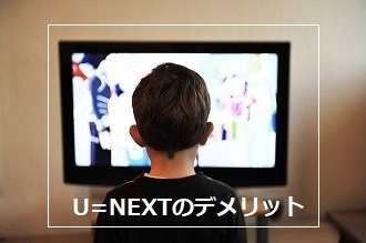 U-NEXTのデメリット