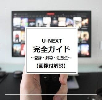 U-NEXT完全ガイド