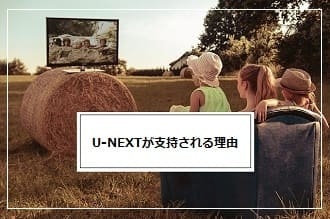 U-NEXTが支持される理由