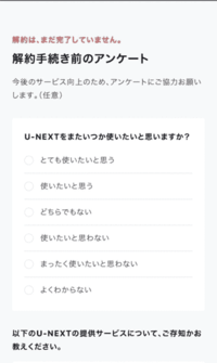 解約前アンケート画面