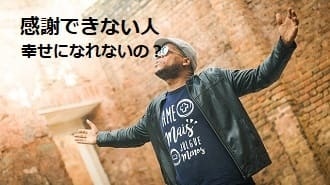 感謝できない人の特徴16選 幸せになれない理由を解決する方法 ソロ活 自由人 感謝できない人の特徴16選 幸せになれない理由を解決する方法 ソロ活 自由人