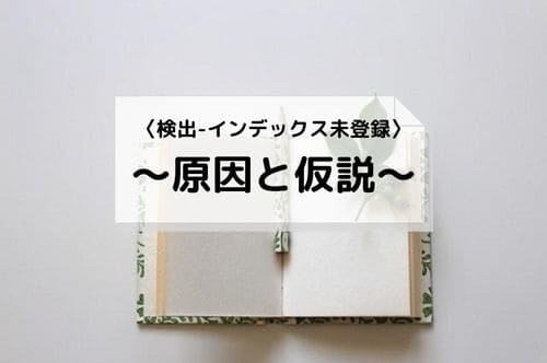 検出-インデックス未登録の原因と仮説