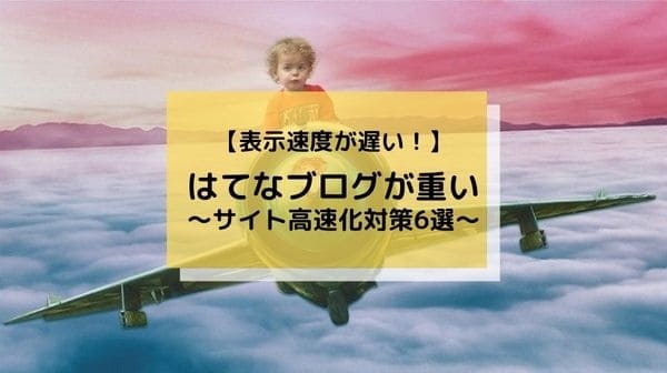 はてなブログサイトの高速化対策6選
