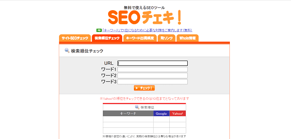 SEOチェキ！