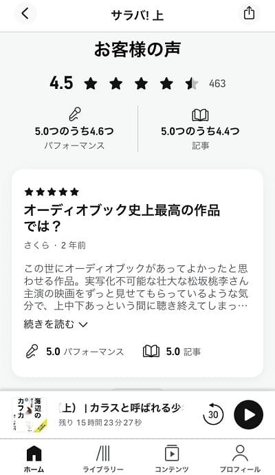 Audibleアプリレビュー画面