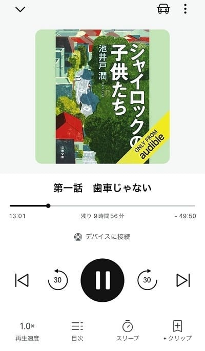 Audibleアプリ操作画面