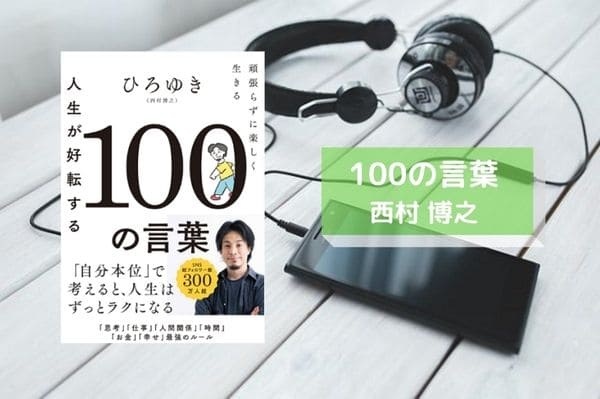 人生が好転する100の言葉