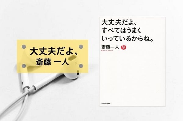 大丈夫だよ、すべてはうまくいっているからね。