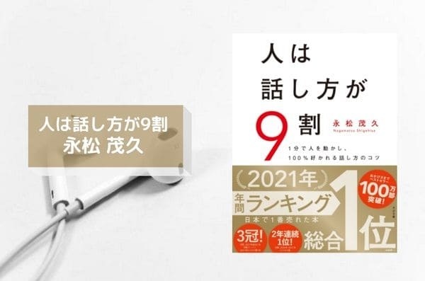 人は話し方が9割