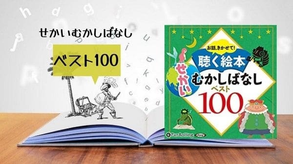 せかいのむかしばなしベスト100