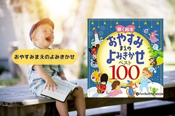 おやすみまえのよみきかせベスト100