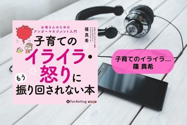 子育てのイライラ・怒りに振り回されない本