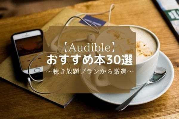 Audibleおすすめ本30選