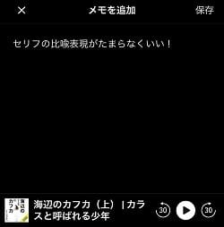 Audibleアプリ ブックマークメモ画面