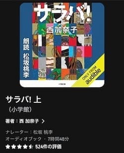 Audible『さらば！』朗読 松坂桃李