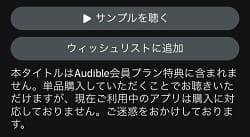 Audibleアプリ 購入説明画面