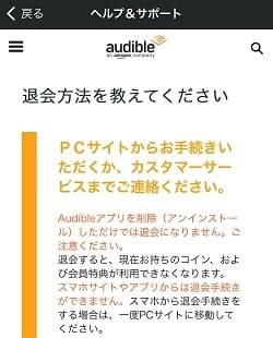 Audibleアプリ 解約説明画面