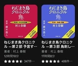 Audible ねじ巻き鳥クロニクル 長編