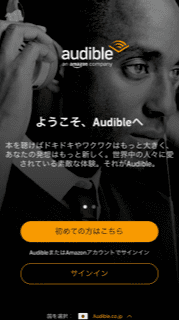 Audibleアプリサインイン画面