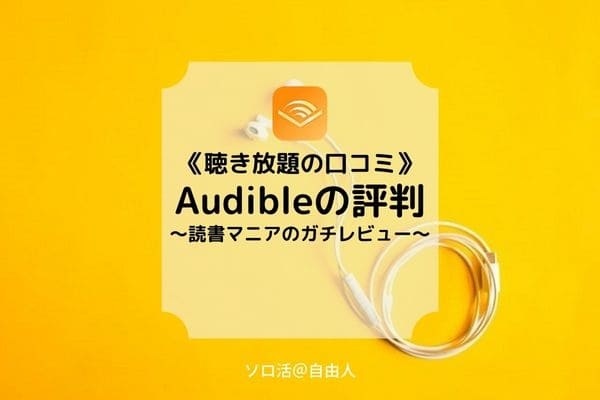 Audibleの評判