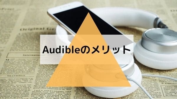 Audibleのメリット