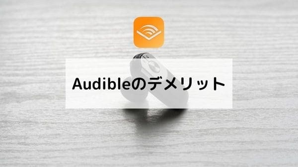 Audibleのデメリット