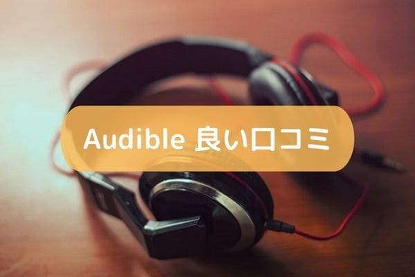 Audible 良い口コミ