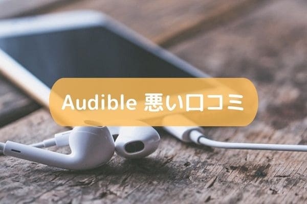 Audible 悪い口コミ