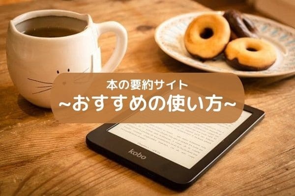 本の要約サイト おすすめの使い方