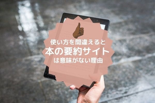 使い方を間違えると本の要約サイトは意味がない理由