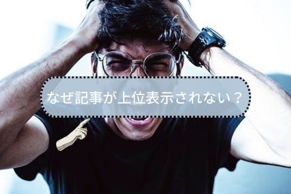 なぜ記事が上位表示されない？