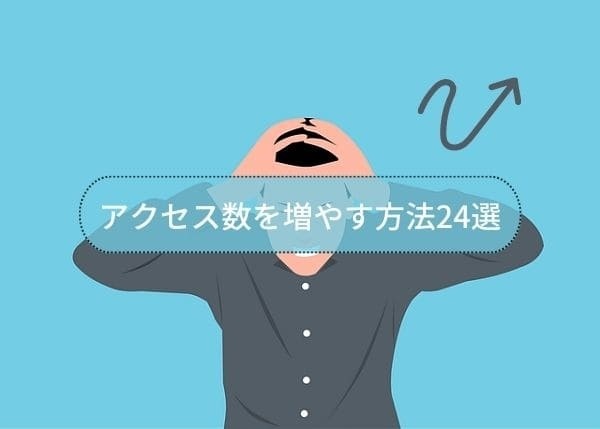 アクセス数を増やす方法24選