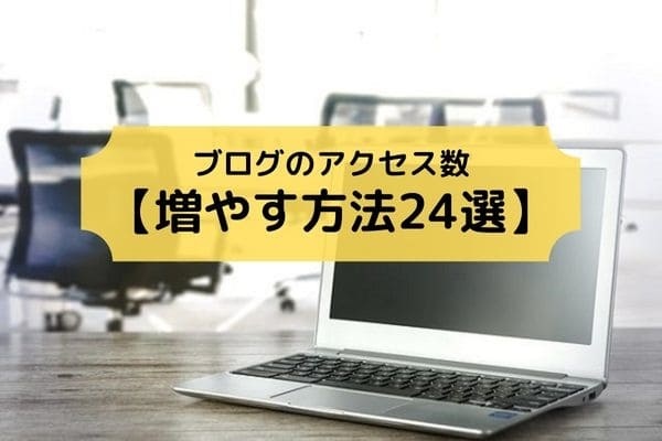 ブログのアクセス数 増やす方法24選