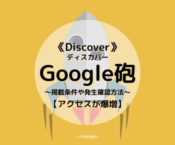 Discover Google砲 アクセスが爆増