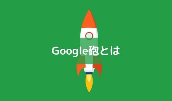 Google砲とは