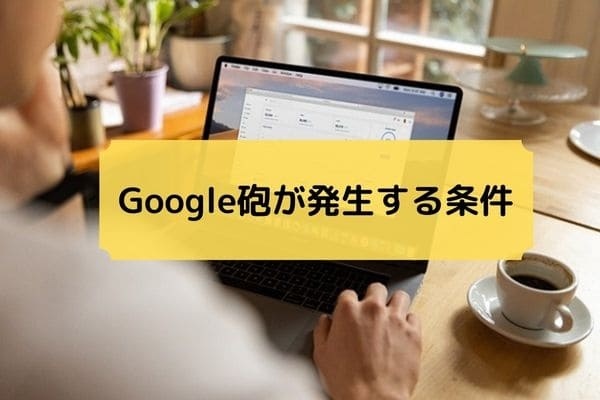 Google砲が発生する条件