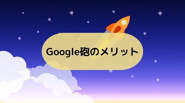 Google砲のメリット