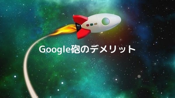 Google砲のデメリット