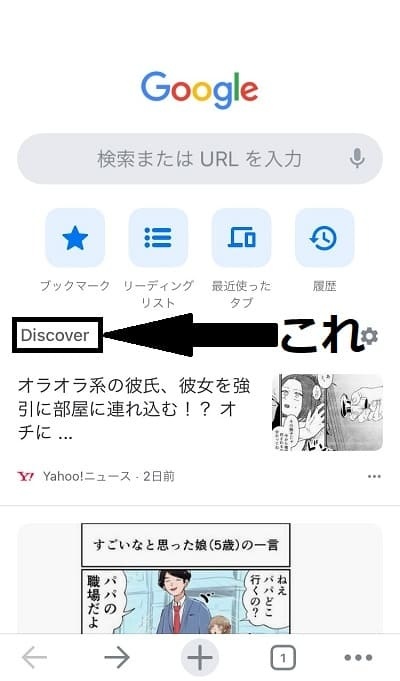 Google Chromeアプリ Discover画面