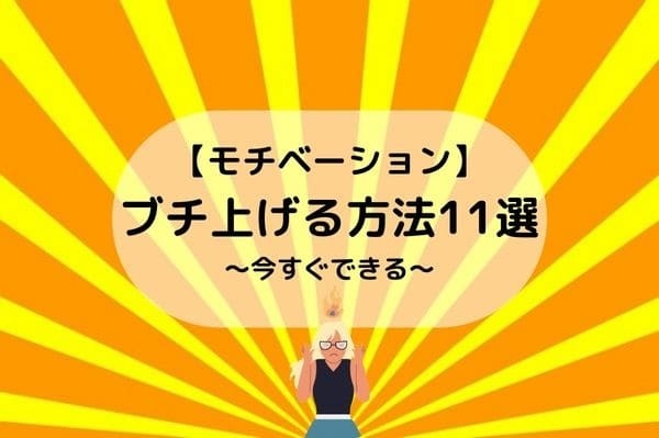 モチベーション ブチ上げる方法11選