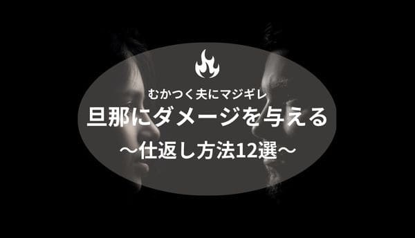 旦那にダメージを与える仕返し方法12選